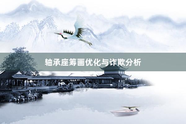 轴承座筹画优化与诈欺分析