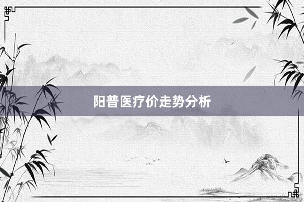 阳普医疗价走势分析